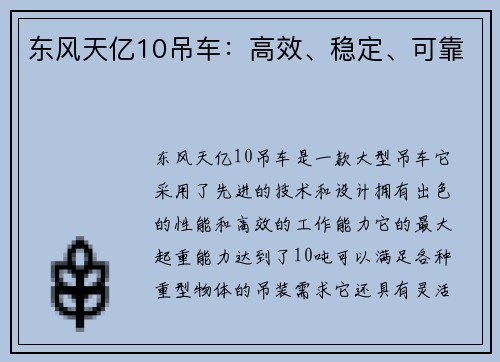东风天亿10吊车:高效、稳定、可靠