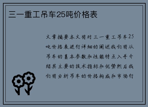 三一重工吊车25吨价格表