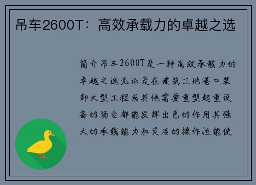 吊车2600T：高效承载力的卓越之选