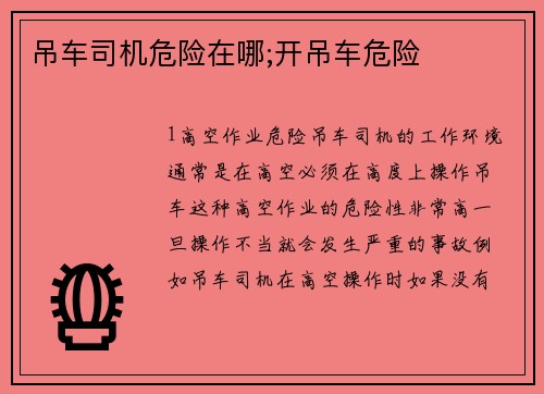 吊车司机危险在哪;开吊车危险