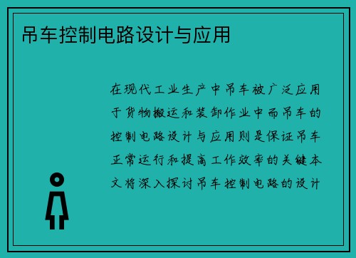 吊车控制电路设计与应用