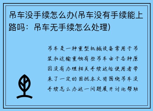 吊车没手续怎么办(吊车没有手续能上路吗：吊车无手续怎么处理)