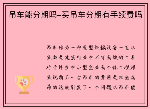 吊车能分期吗-买吊车分期有手续费吗