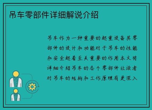 吊车零部件详细解说介绍