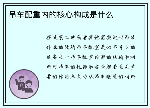 吊车配重内的核心构成是什么
