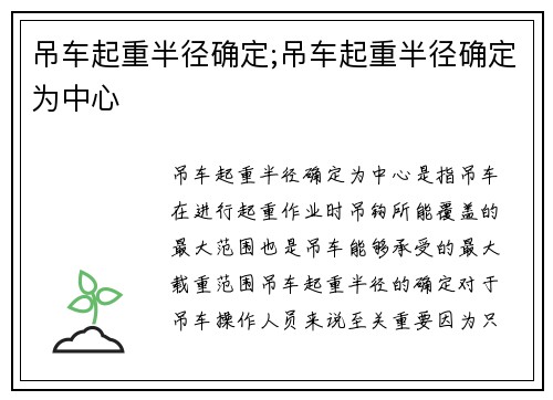 吊车起重半径确定;吊车起重半径确定为中心