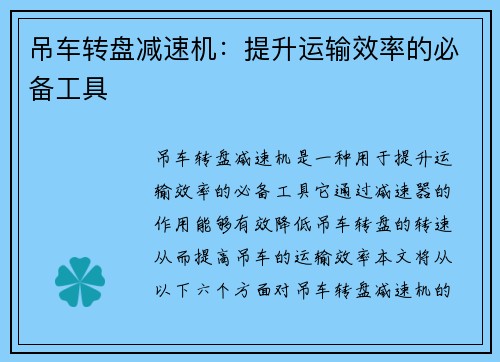 吊车转盘减速机：提升运输效率的必备工具