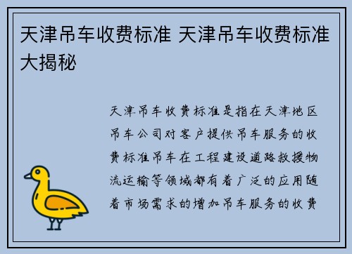 天津吊车收费标准 天津吊车收费标准大揭秘