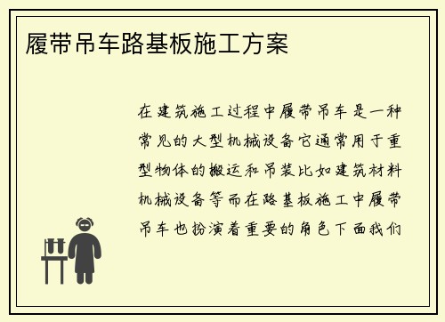 履带吊车路基板施工方案