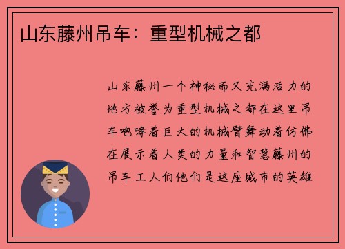 山东藤州吊车：重型机械之都