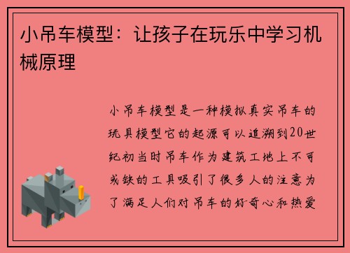 小吊车模型：让孩子在玩乐中学习机械原理
