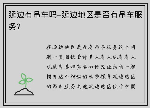 延边有吊车吗-延边地区是否有吊车服务？