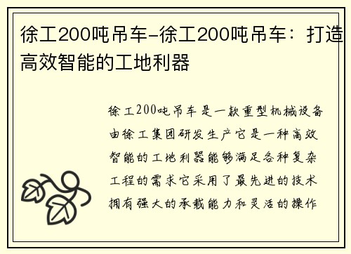 徐工200吨吊车-徐工200吨吊车：打造高效智能的工地利器