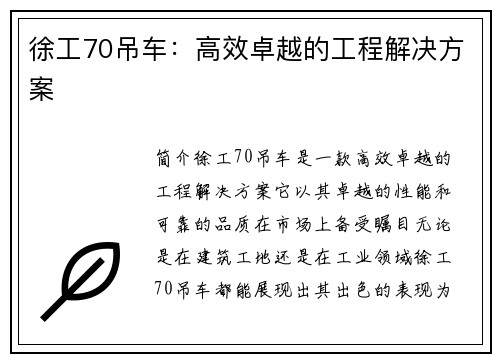 徐工70吊车：高效卓越的工程解决方案