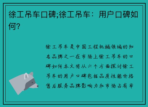 徐工吊车口碑;徐工吊车：用户口碑如何？