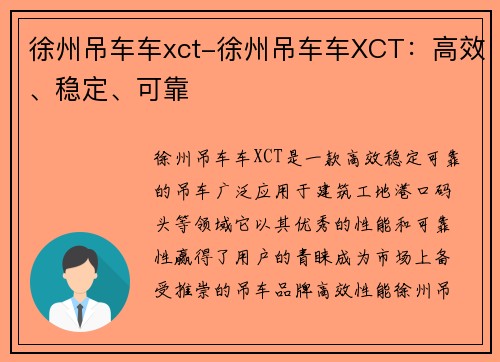 徐州吊车车xct-徐州吊车车XCT：高效、稳定、可靠