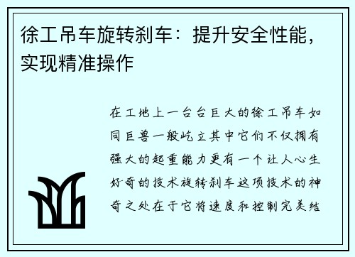 徐工吊车旋转刹车：提升安全性能，实现精准操作