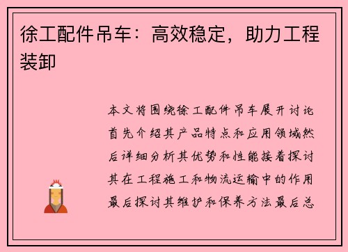 徐工配件吊车：高效稳定，助力工程装卸