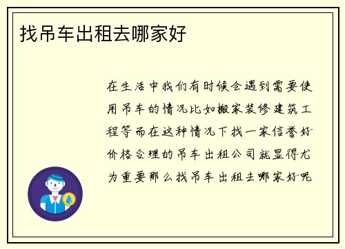 找吊车出租去哪家好