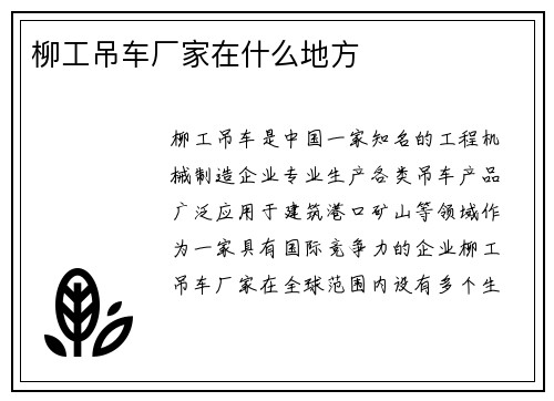 柳工吊车厂家在什么地方