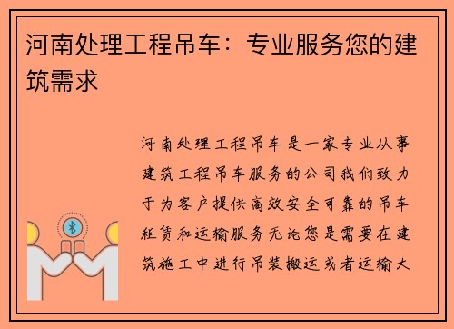 河南处理工程吊车：专业服务您的建筑需求