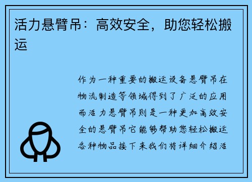活力悬臂吊：高效安全，助您轻松搬运