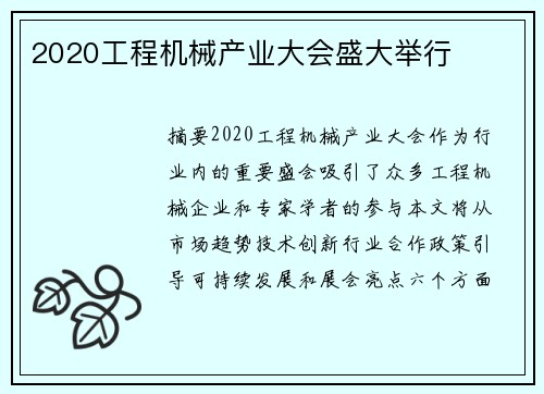 2020工程机械产业大会盛大举行