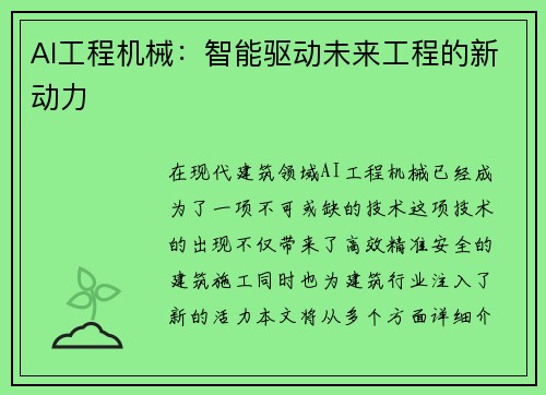 AI工程机械：智能驱动未来工程的新动力