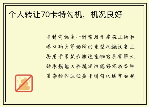 个人转让70卡特勾机，机况良好