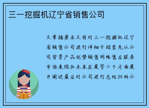 三一挖掘机辽宁省销售公司