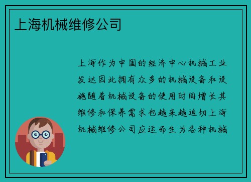 上海机械维修公司