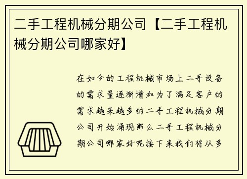 二手工程机械分期公司【二手工程机械分期公司哪家好】