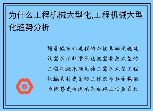 为什么工程机械大型化,工程机械大型化趋势分析