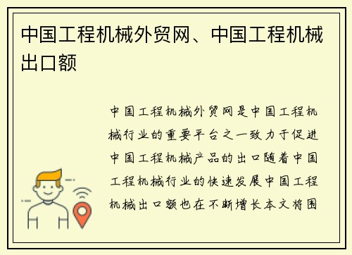 中国工程机械外贸网、中国工程机械出口额