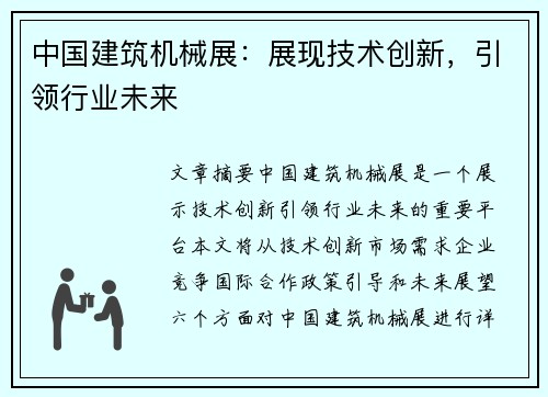 中国建筑机械展：展现技术创新，引领行业未来