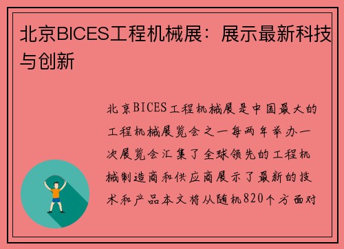 北京BICES工程机械展：展示最新科技与创新