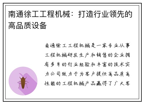 南通徐工工程机械：打造行业领先的高品质设备