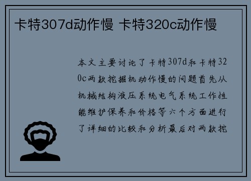 卡特307d动作慢 卡特320c动作慢