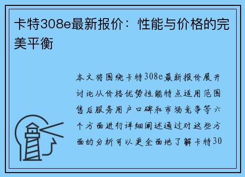 卡特308e最新报价：性能与价格的完美平衡
