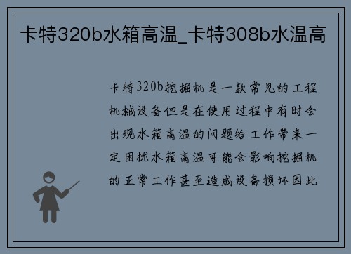 卡特320b水箱高温_卡特308b水温高