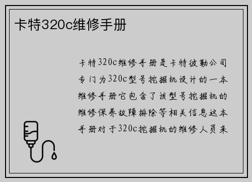 卡特320c维修手册
