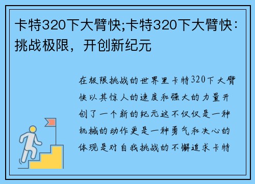 卡特320下大臂快;卡特320下大臂快：挑战极限，开创新纪元
