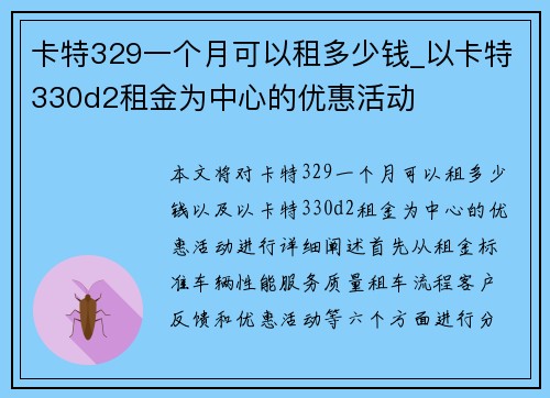 卡特329一个月可以租多少钱_以卡特330d2租金为中心的优惠活动