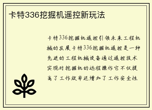 卡特336挖掘机遥控新玩法