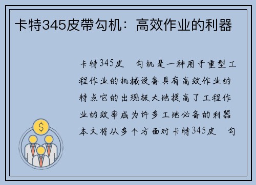卡特345皮帶勾机：高效作业的利器