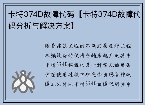 卡特374D故障代码【卡特374D故障代码分析与解决方案】