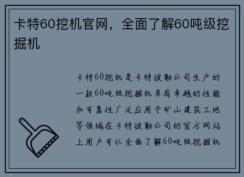 卡特60挖机官网，全面了解60吨级挖掘机
