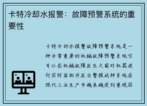 卡特冷却水报警：故障预警系统的重要性