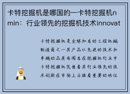 卡特挖掘机是哪国的—卡特挖掘机n min：行业领先的挖掘机技术innovation