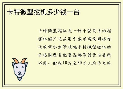 卡特微型挖机多少钱一台